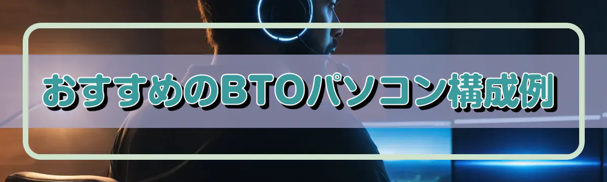 おすすめのBTOパソコン構成例