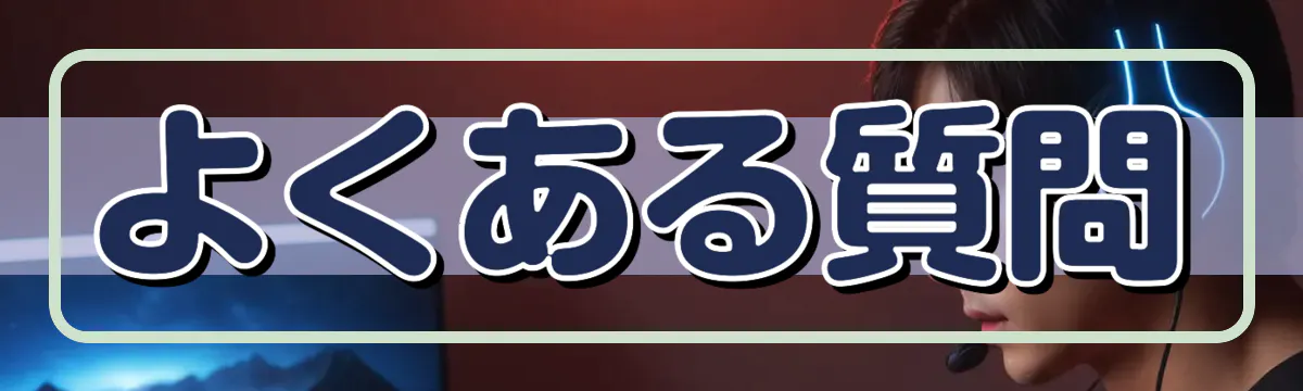 よくある質問
