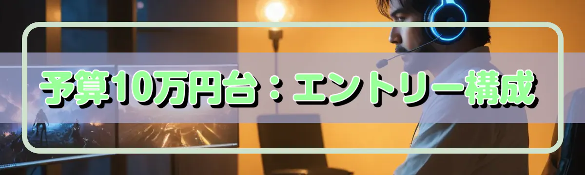 予算10万円台:エントリー構成
