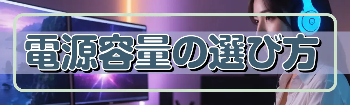 電源容量の選び方