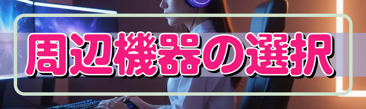 周辺機器の選択