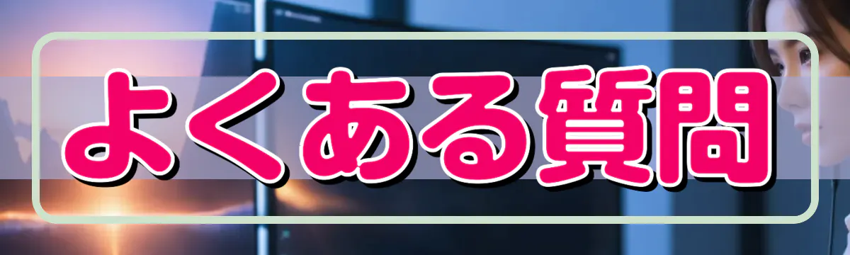 よくある質問