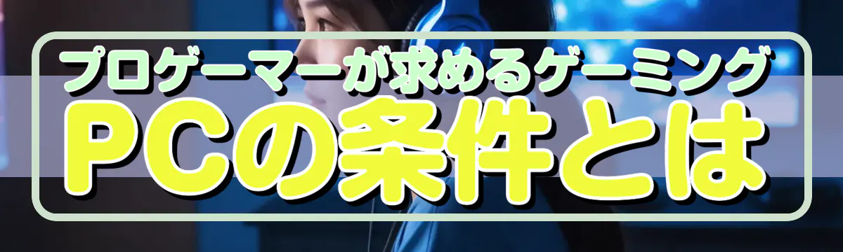 プロゲーマーが求めるゲーミングPCの条件とは