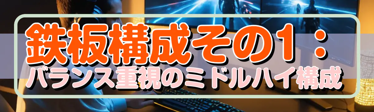 鉄板構成その1:バランス重視のミドルハイ構成