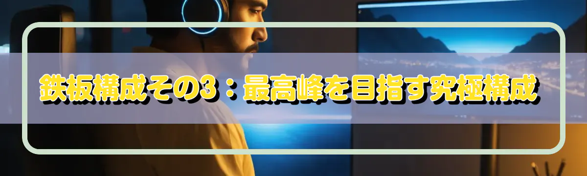鉄板構成その3:最高峰を目指す究極構成