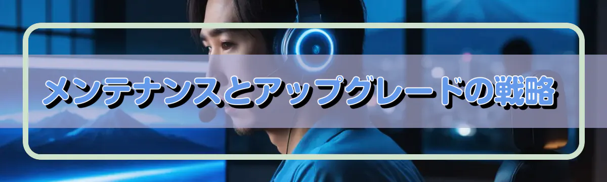 メンテナンスとアップグレードの戦略