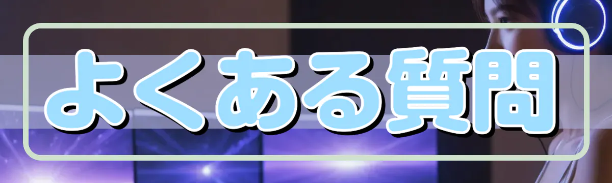 よくある質問