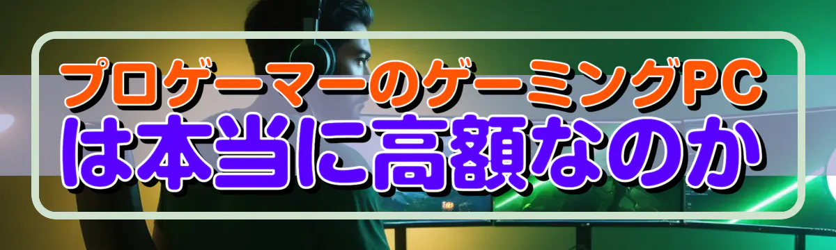 プロゲーマーのゲーミングPCは本当に高額なのか