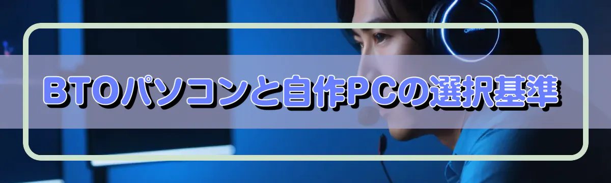 BTOパソコンと自作PCの選択基準
