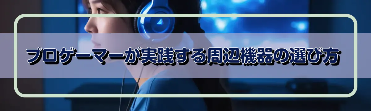 プロゲーマーが実践する周辺機器の選び方