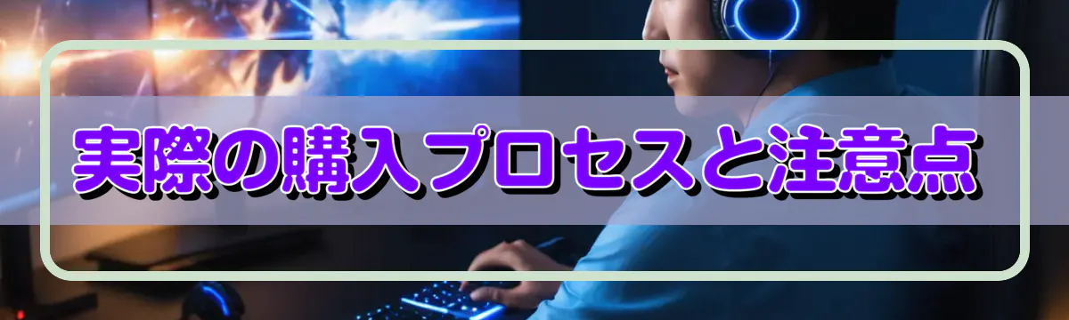 実際の購入プロセスと注意点