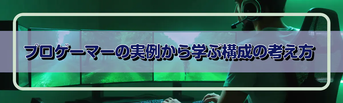 プロゲーマーの実例から学ぶ構成の考え方