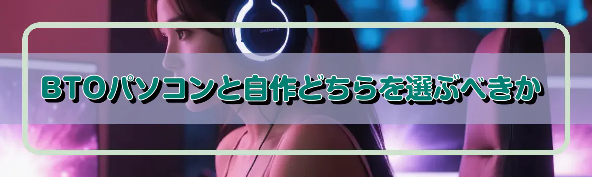 BTOパソコンと自作どちらを選ぶべきか