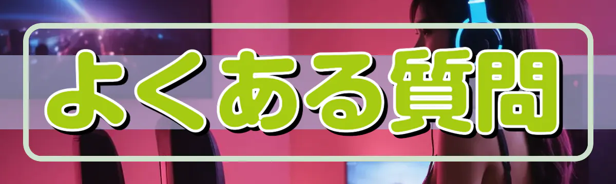 よくある質問