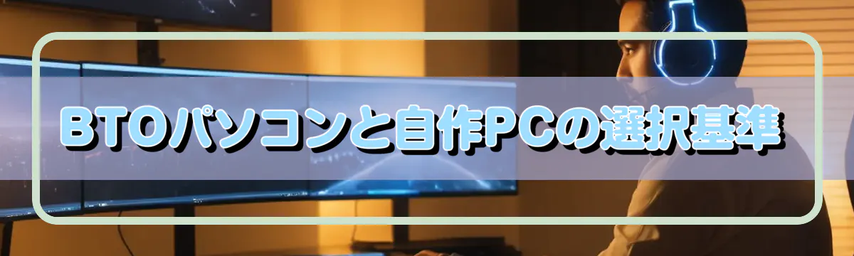 BTOパソコンと自作PCの選択基準