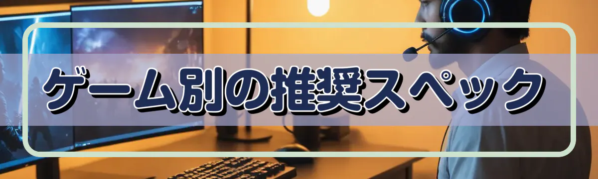 ゲーム別の推奨スペック