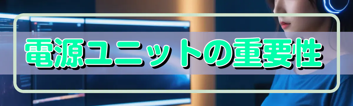 電源ユニットの重要性