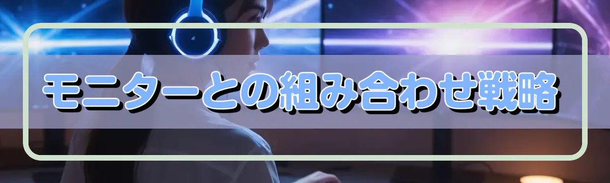 モニターとの組み合わせ戦略