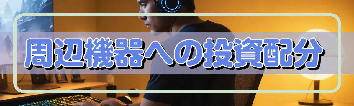 周辺機器への投資配分