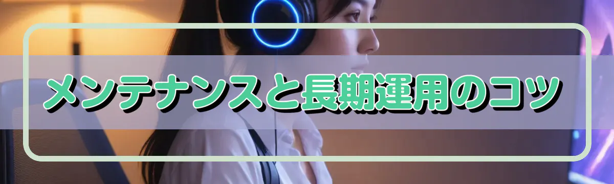 メンテナンスと長期運用のコツ