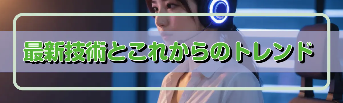 最新技術とこれからのトレンド