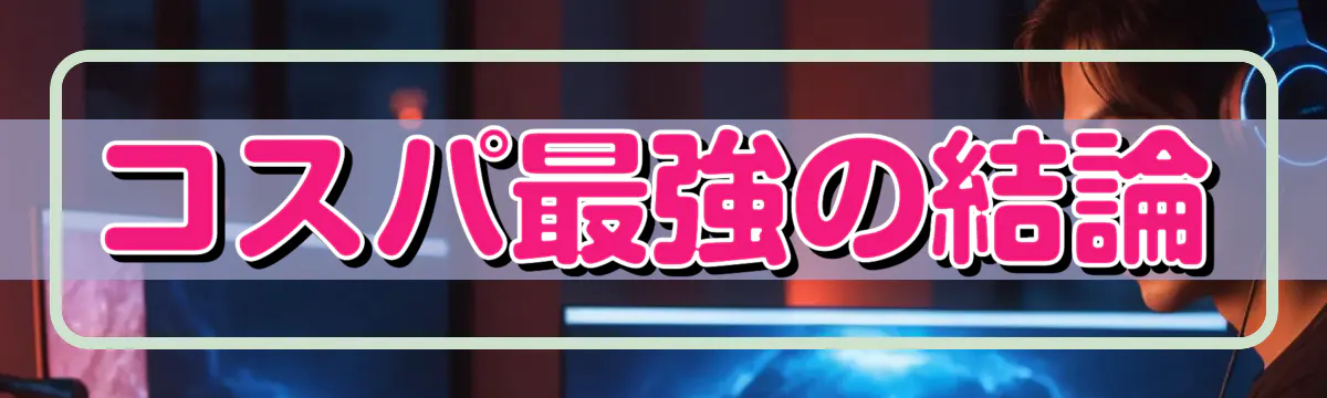 コスパ最強の結論