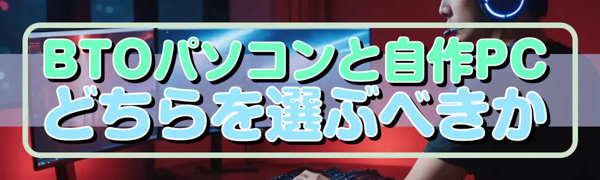 BTOパソコンと自作PCどちらを選ぶべきか