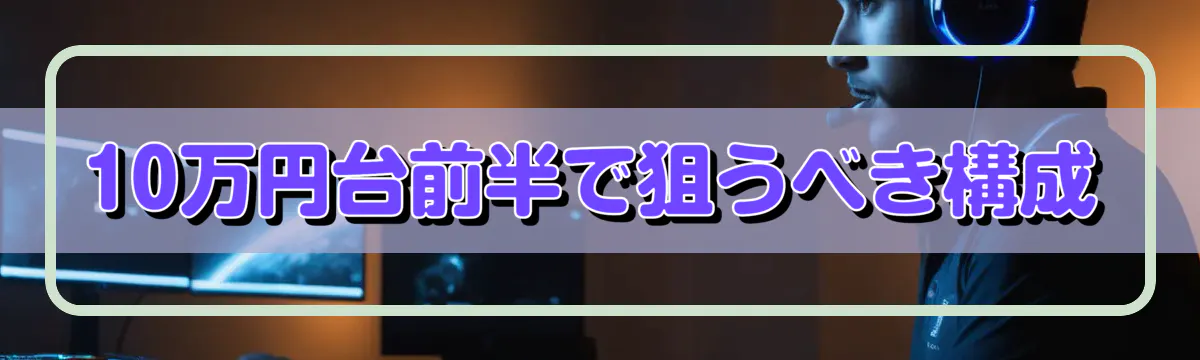 10万円台前半で狙うべき構成