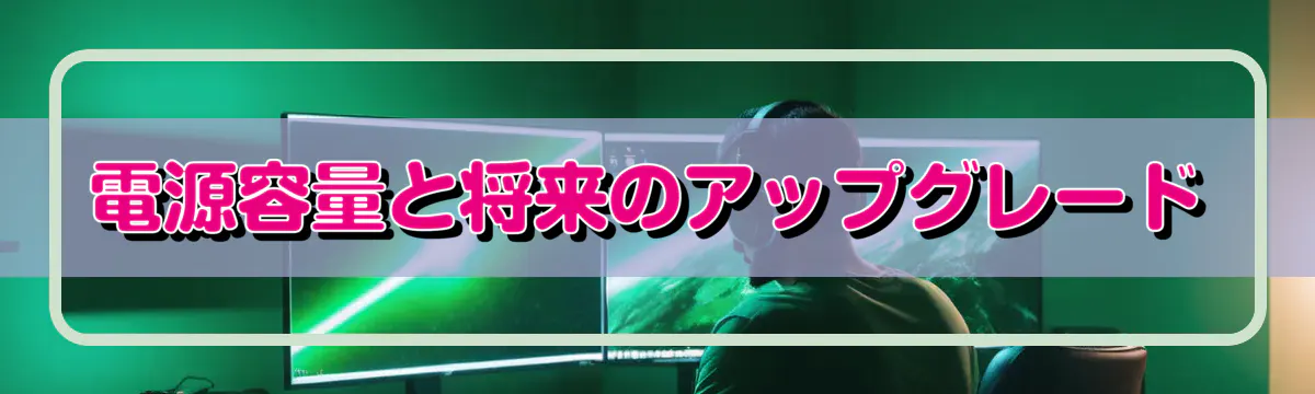 電源容量と将来のアップグレード