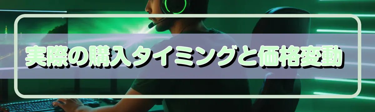 実際の購入タイミングと価格変動