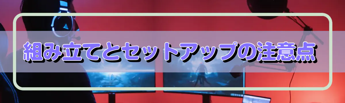 組み立てとセットアップの注意点