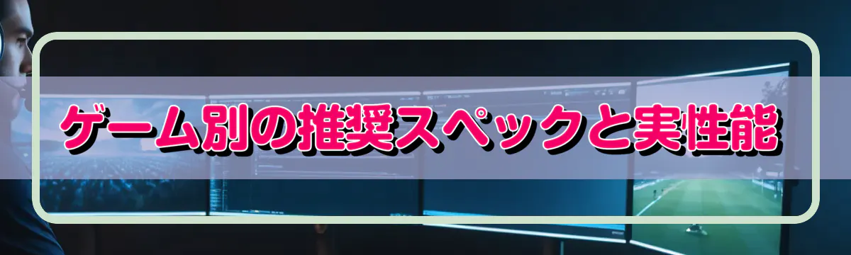 ゲーム別の推奨スペックと実性能