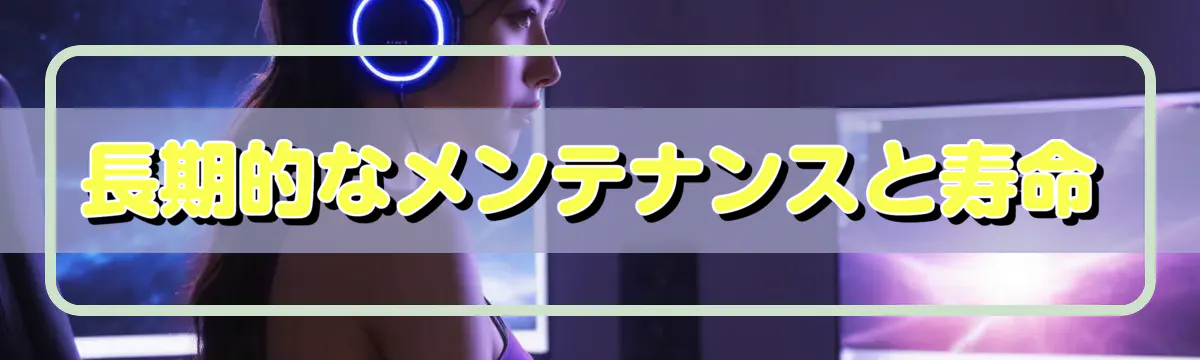 長期的なメンテナンスと寿命