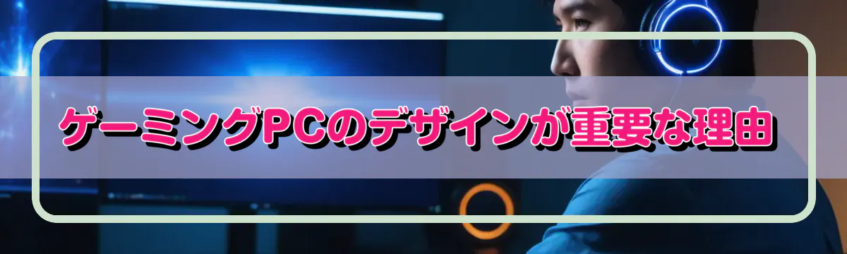 ゲーミングPCのデザインが重要な理由