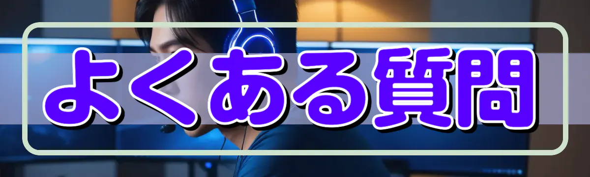 よくある質問