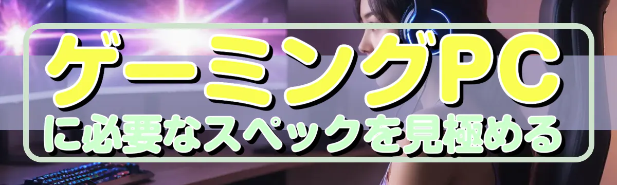 ゲーミングPCに必要なスペックを見極める