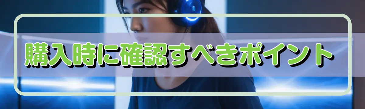 購入時に確認すべきポイント