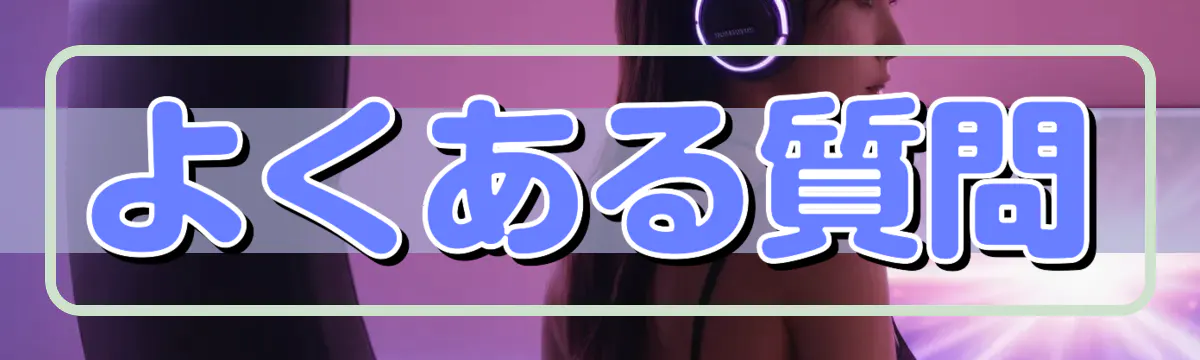 よくある質問
