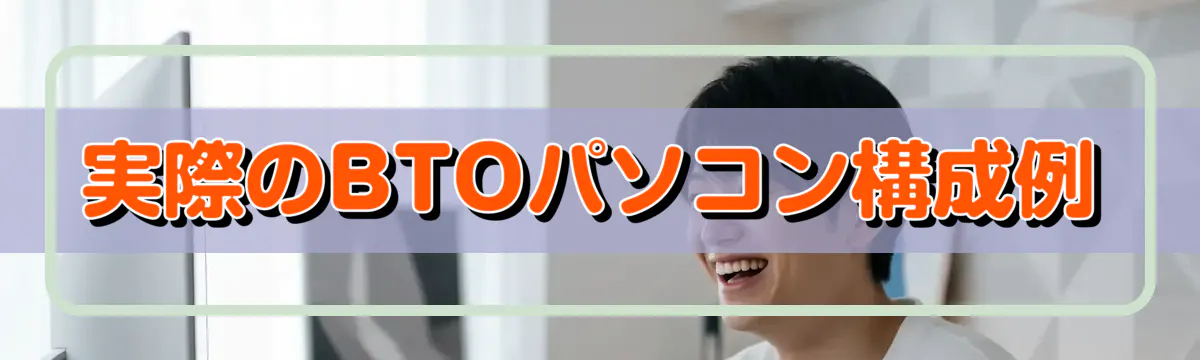 実際のBTOパソコン構成例