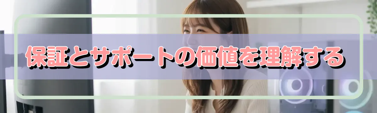 保証とサポートの価値を理解する
