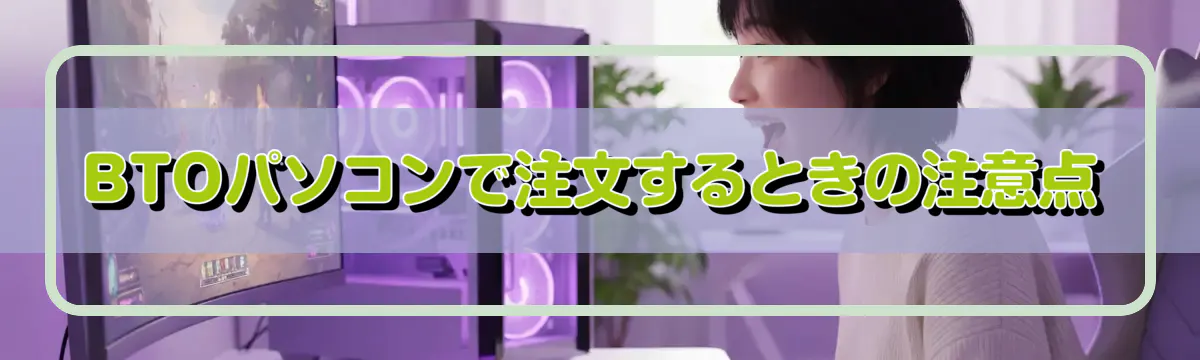 BTOパソコンで注文するときの注意点