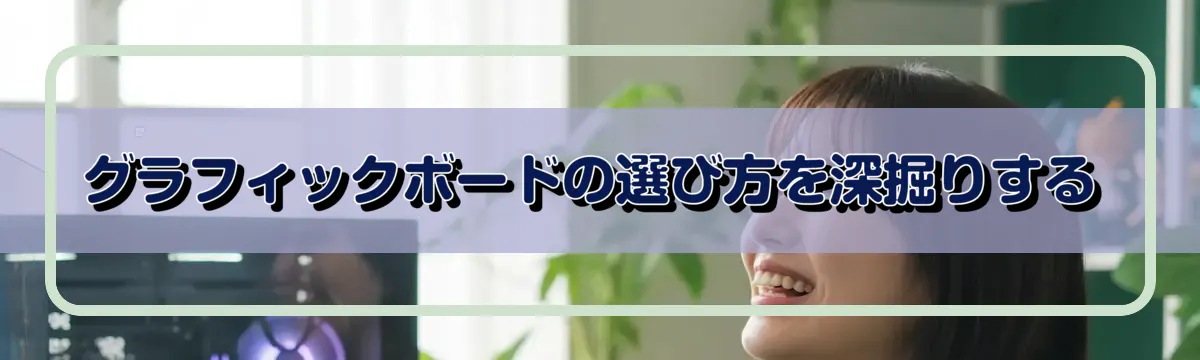 グラフィックボードの選び方を深掘りする