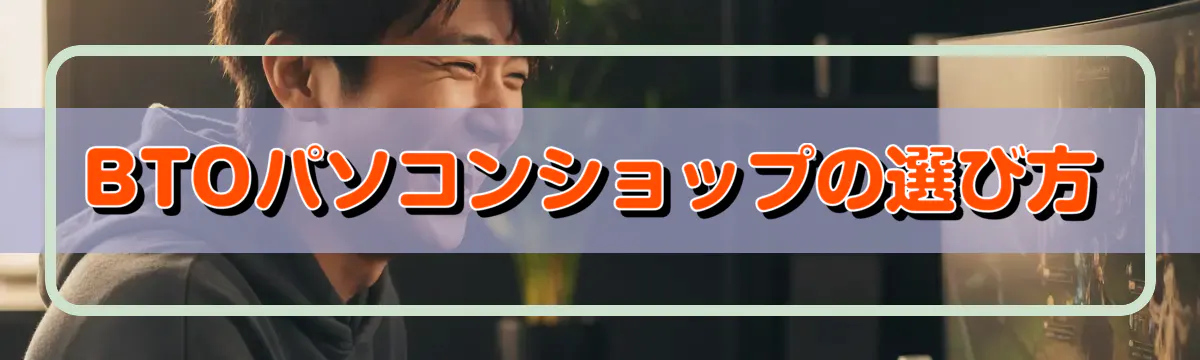 BTOパソコンショップの選び方