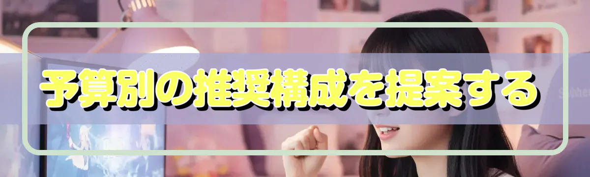 予算別の推奨構成を提案する