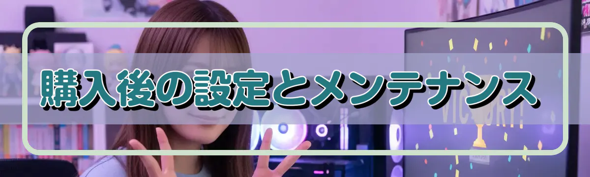 購入後の設定とメンテナンス