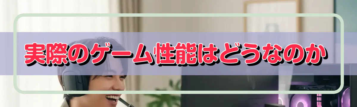 実際のゲーム性能はどうなのか