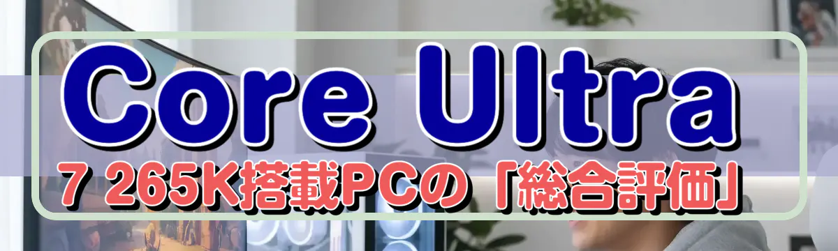 Core Ultra 7 265K搭載PCの「総合評価」