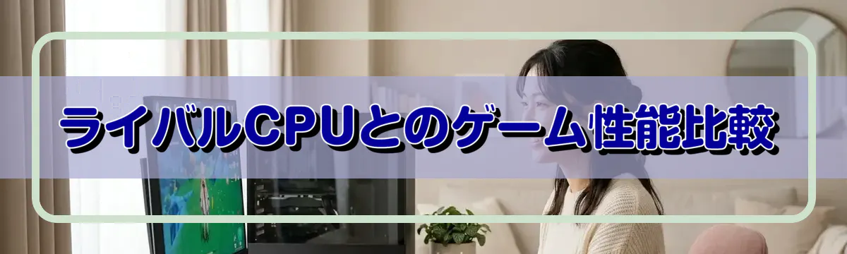 ライバルCPUとのゲーム性能比較