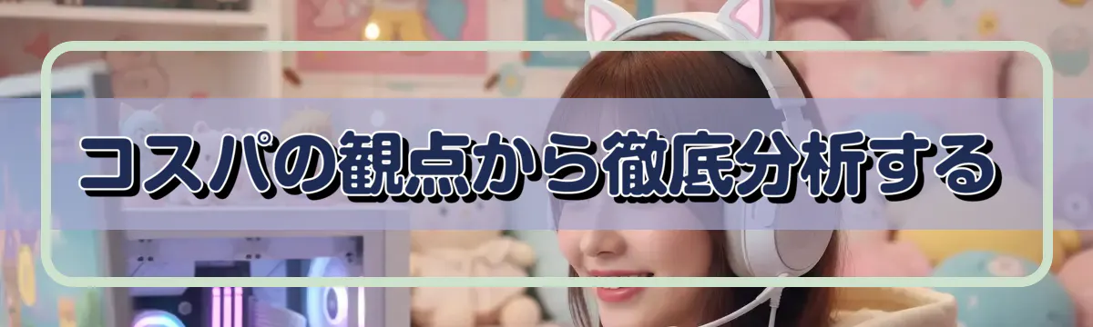 コスパの観点から徹底分析する