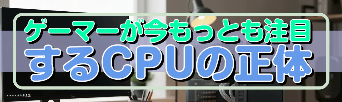 ゲーマーが今もっとも注目するCPUの正体